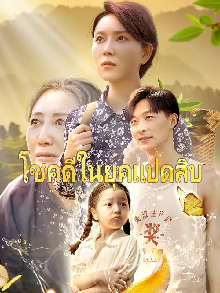 หน้าปกโชคดีในยุคแปดสิบ