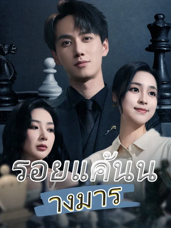หน้าปกรอยแค้นนางมาร