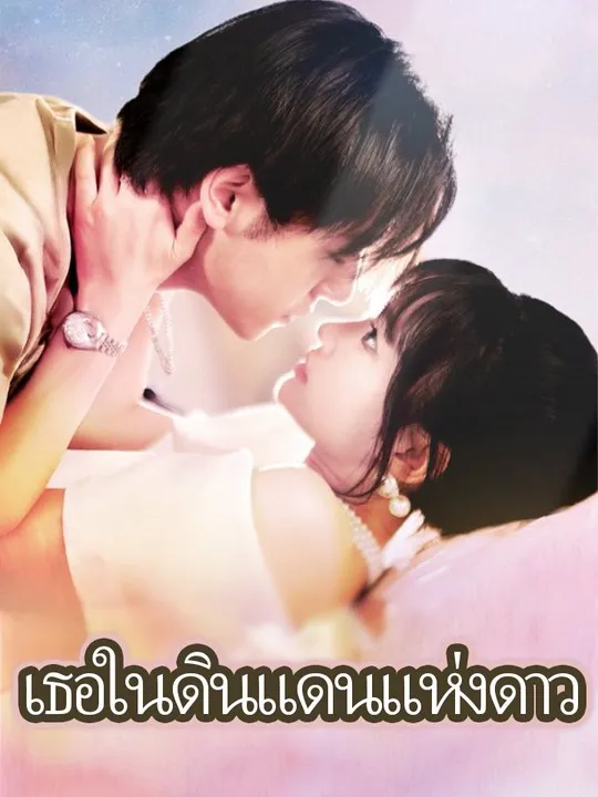 หน้าปกเธอในดินแดนแห่งดาว