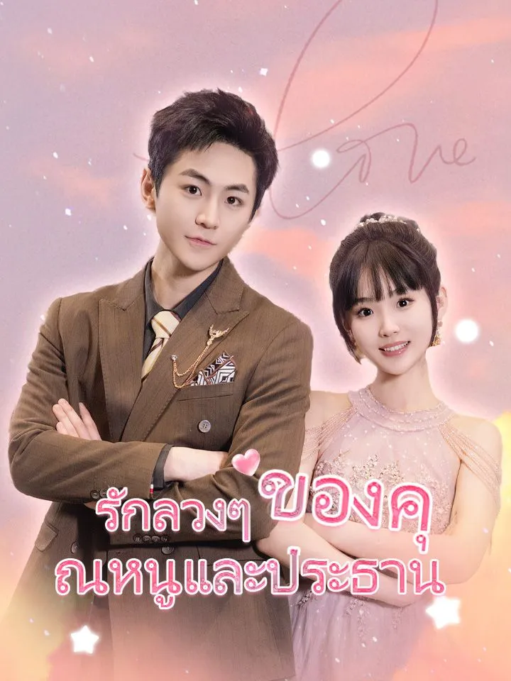 หน้าปกรักลวงๆ ของคุณหนูและประธาน
