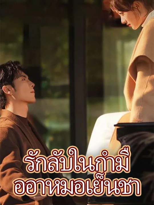 หน้าปกรักลับในกำมืออาหมอเย็นชา
