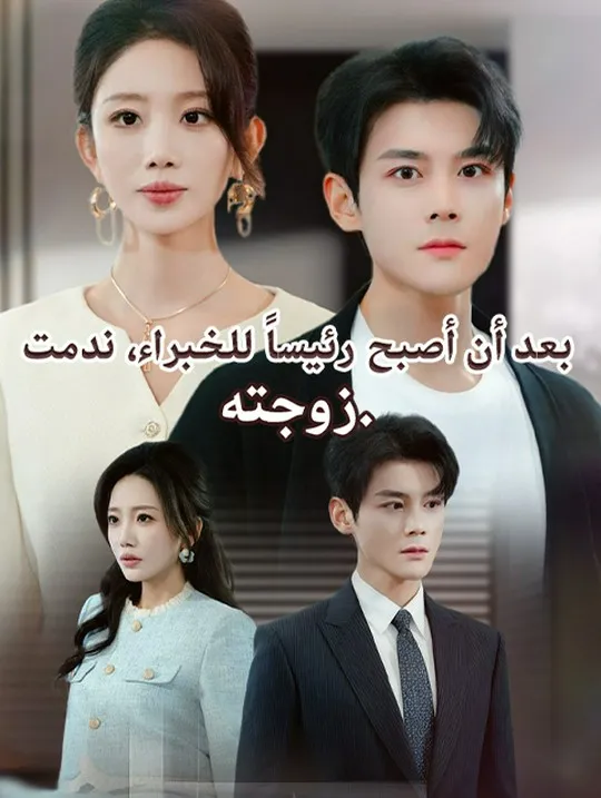غلاف بعد أن أصبح رئيساً للخبراء، ندمت زوجته.