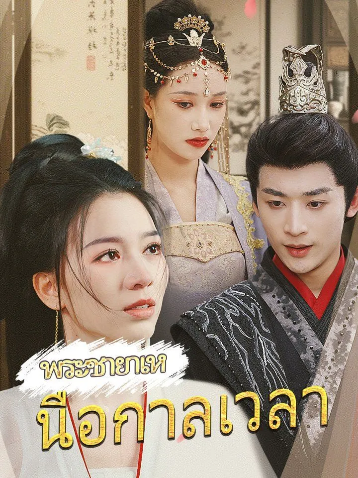หน้าปกพระชายาเหนือกาลเวลา
