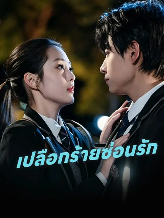 หน้าปกเปลือกร้ายซ่อนรัก