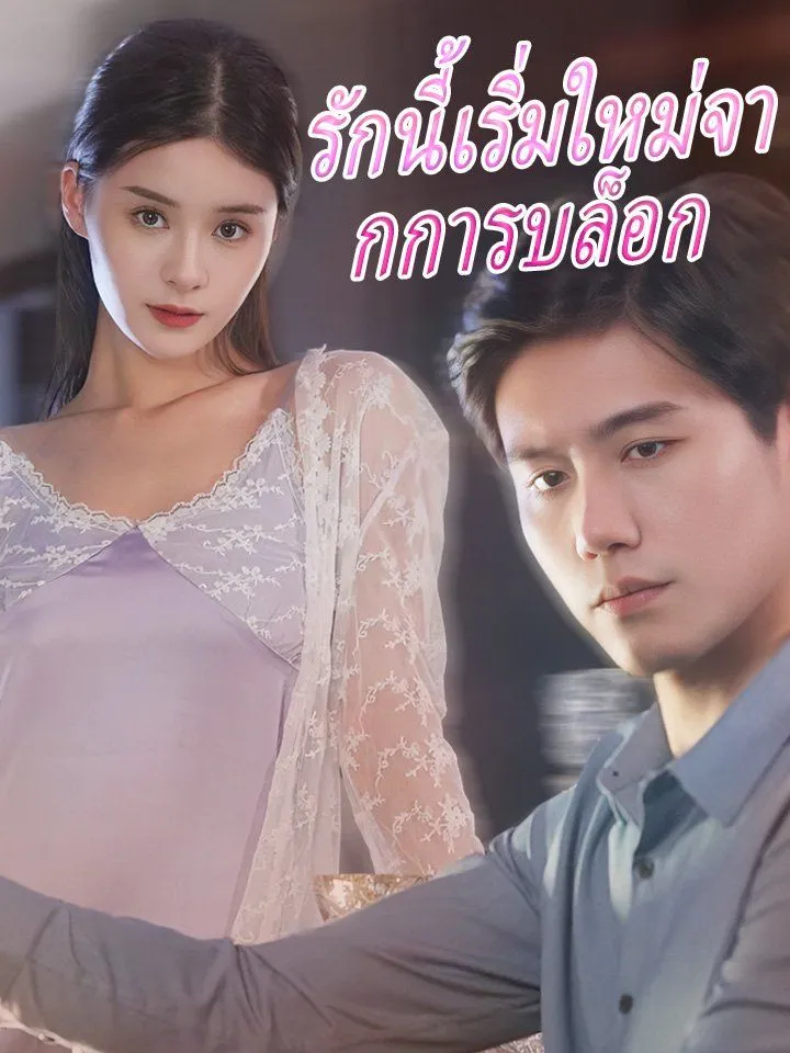 หน้าปกรักนี้เริ่มใหม่จากการบล็อก