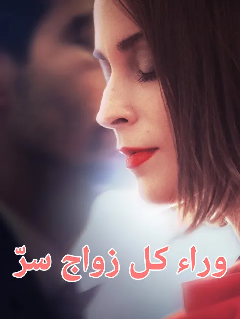 غلاف وراء كل زواج سرّ
