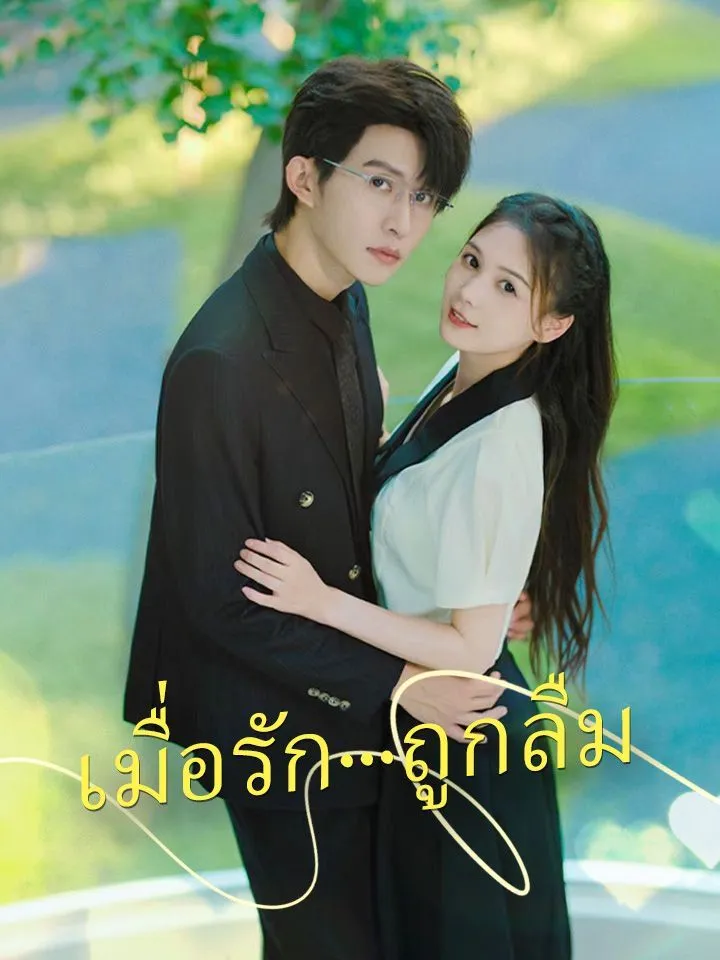 หน้าปกเมื่อรัก...ถูกลืม