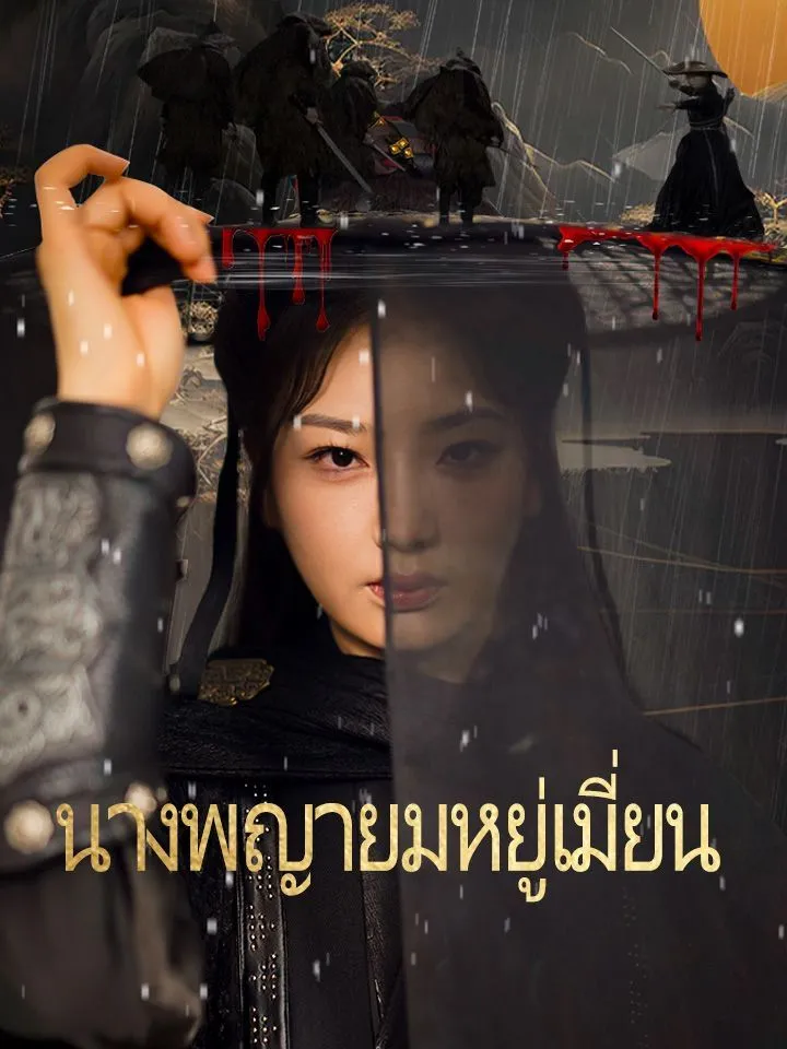 หน้าปกนางพญายมหยู่เมี่ยน