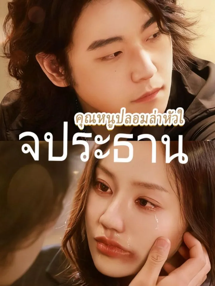 หน้าปกคุณหนูปลอมล่าหัวใจประธาน