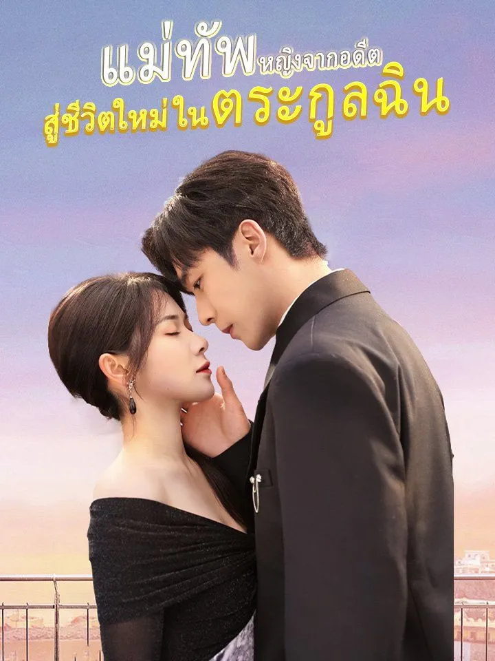 หน้าปกแม่ทัพหญิงจากอดีต สู่ชีวิตใหม่ในตระกูลฉิน