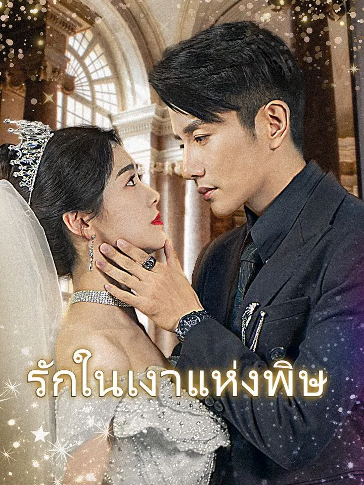 หน้าปกรักในเงาแห่งพิษ