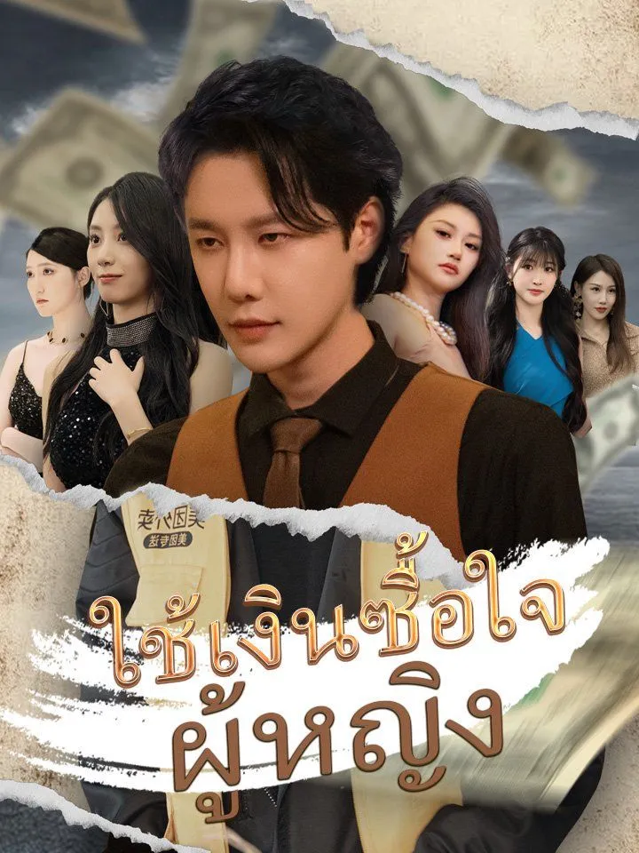 หน้าปกใช้เงินซื้อใจผู้หญิง