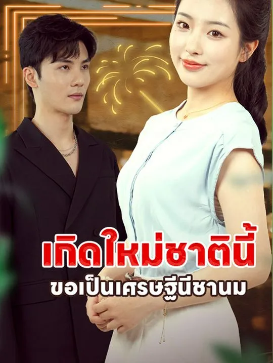 หน้าปกเกิดใหม่ชาตินี้ ขอเป็นเศรษฐีนีชานม