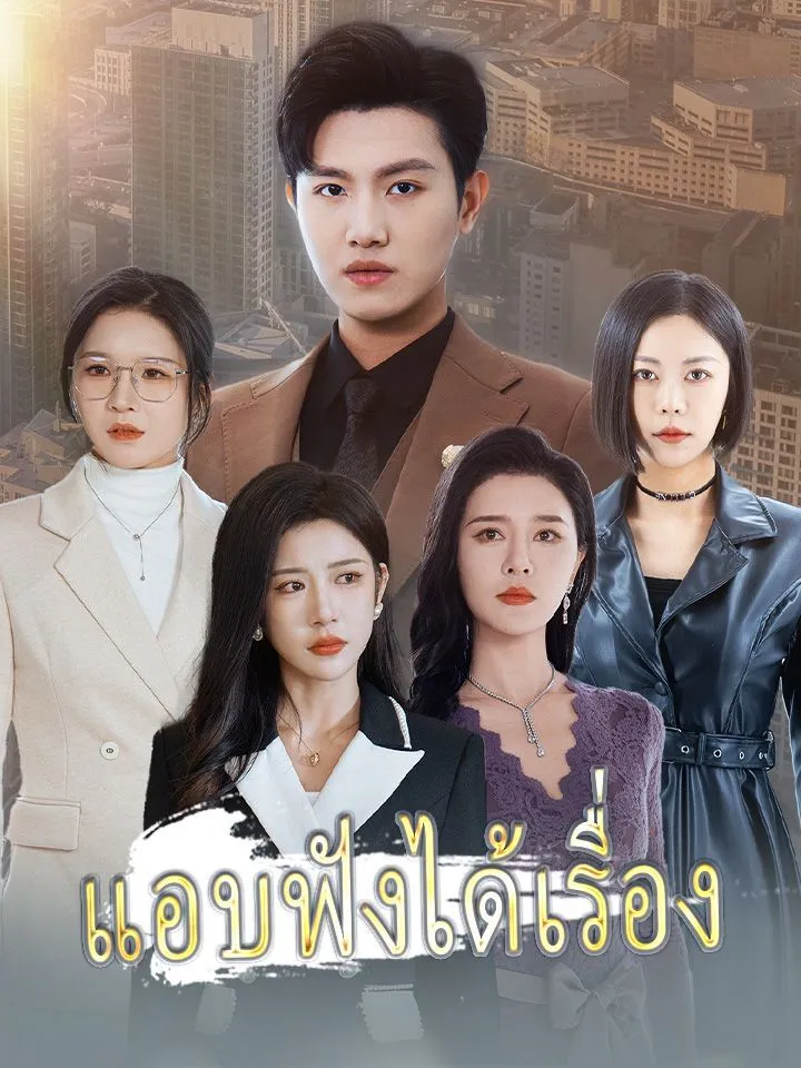 หน้าปกแอบฟังได้เรื่อง
