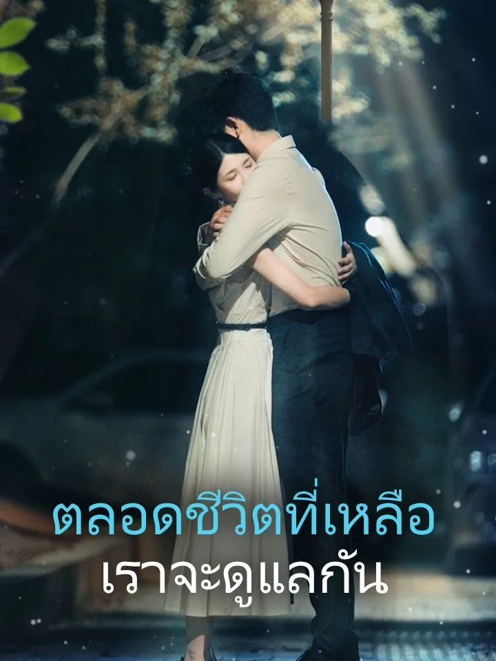 หน้าปกตลอดชีวิตที่เหลือ เราจะดูแลกัน