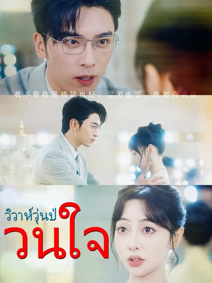 หน้าปกวิวาห์วุ่นป่วนใจ