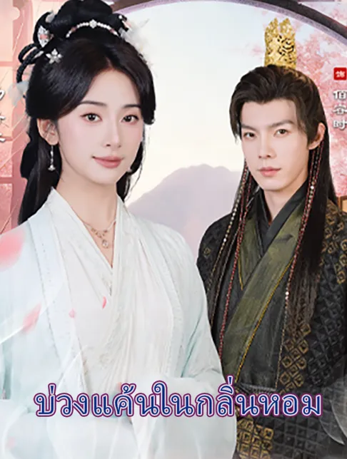 หน้าปกบ่วงแค้นในกลิ่นหอม