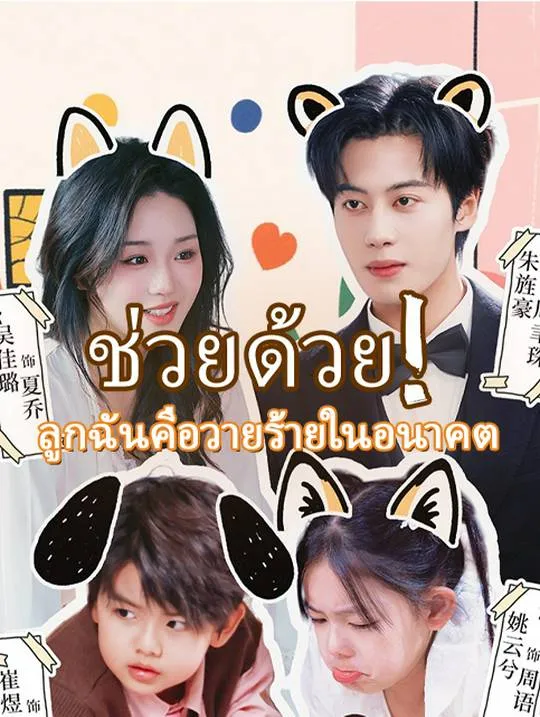 หน้าปกช่วยด้วย! ลูกฉันคือวายร้ายในอนาคต