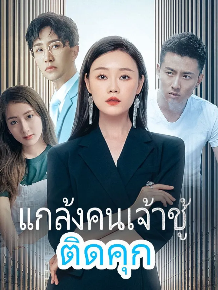 หน้าปกแกล้งคนเจ้าชู้ติดคุก