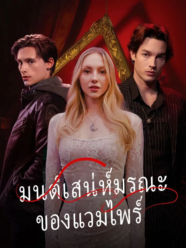หน้าปกมนต์เสน่ห์มรณะของแวมไพร์