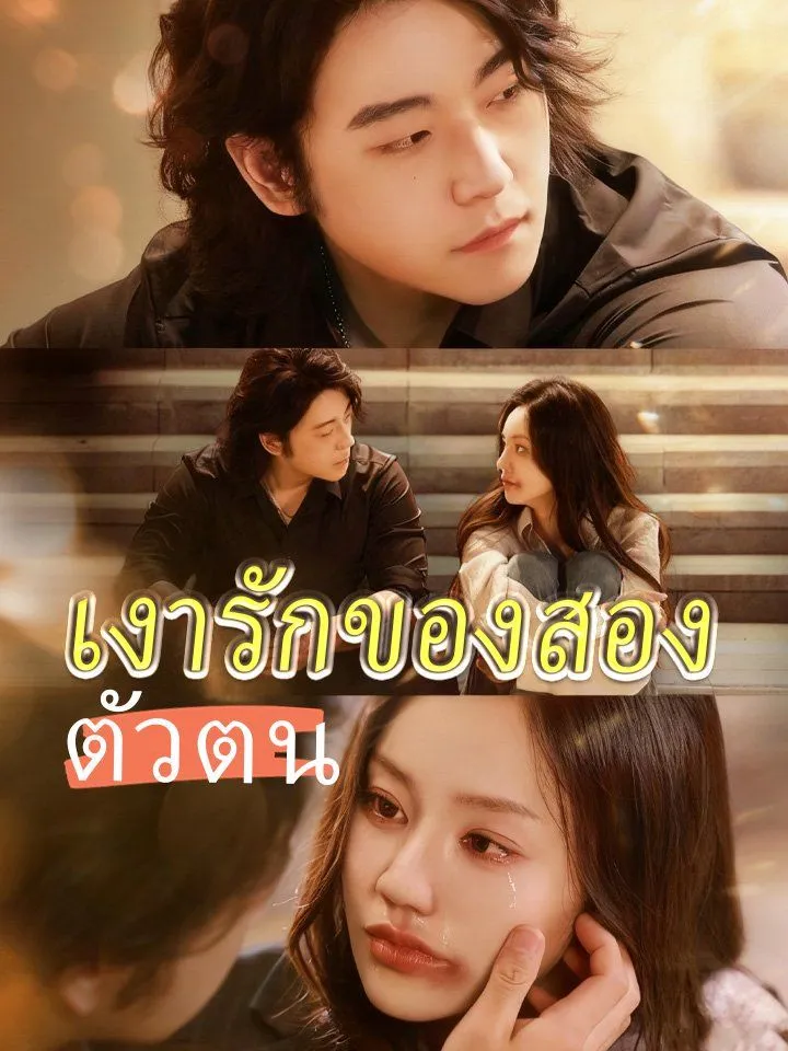 หน้าปกเงารักของสองตัวตน