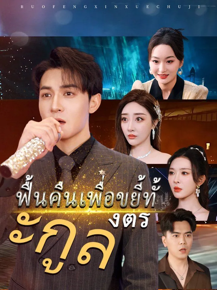 หน้าปกฟื้นคืนเพื่อขยี้ทั้งตระกูล