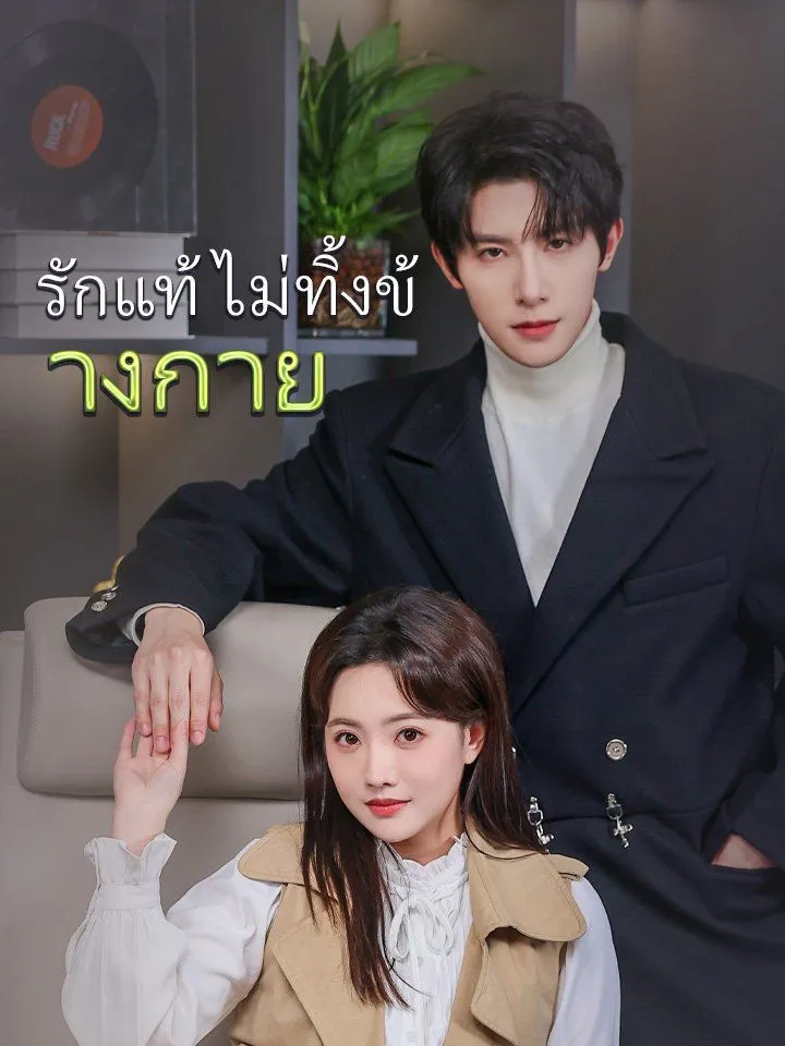 หน้าปกรักแท้ไม่ทิ้งข้างกาย