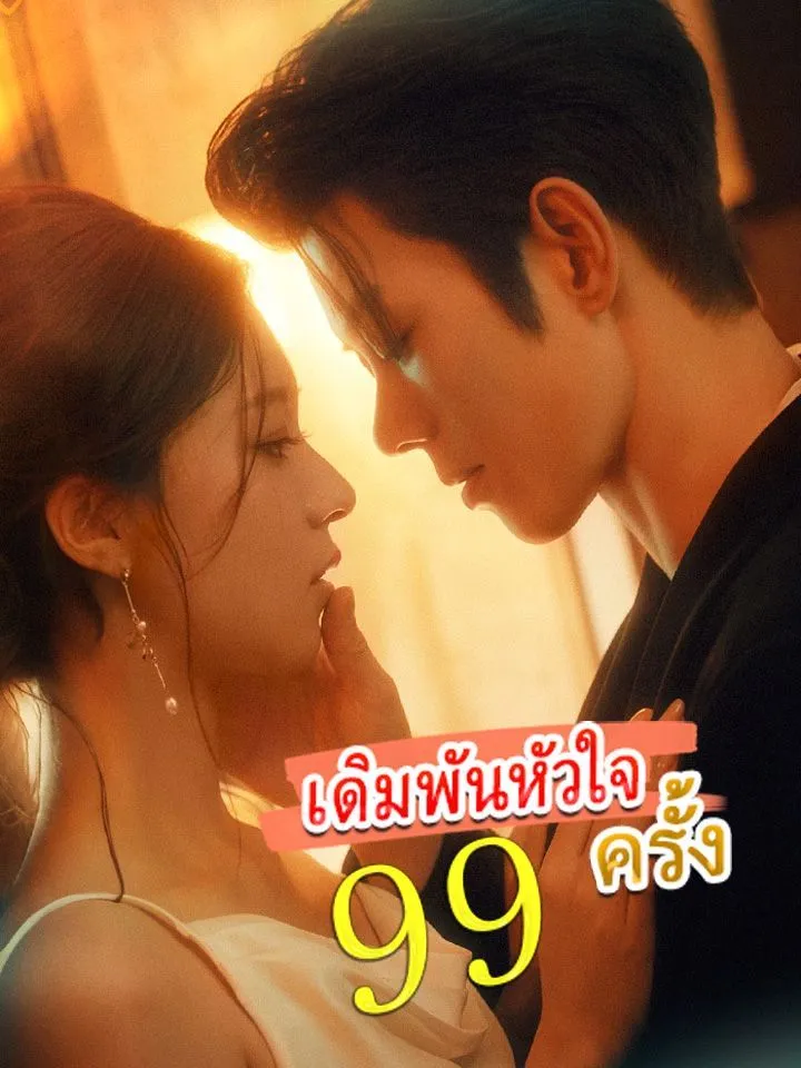 หน้าปกเดิมพันหัวใจ 99 ครั้ง