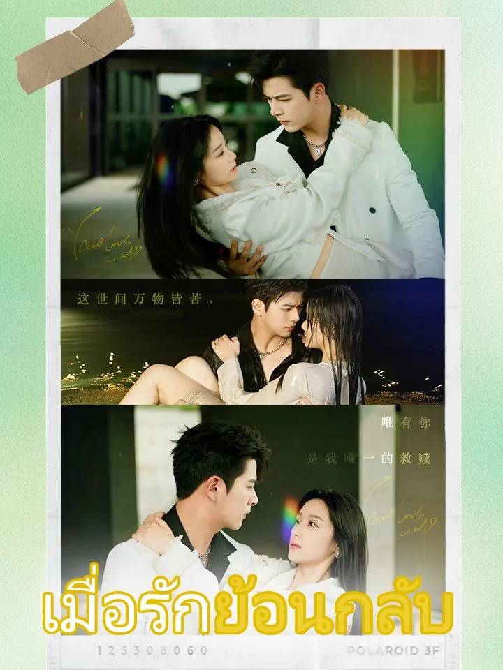 หน้าปกเมื่อรักย้อนกลับ