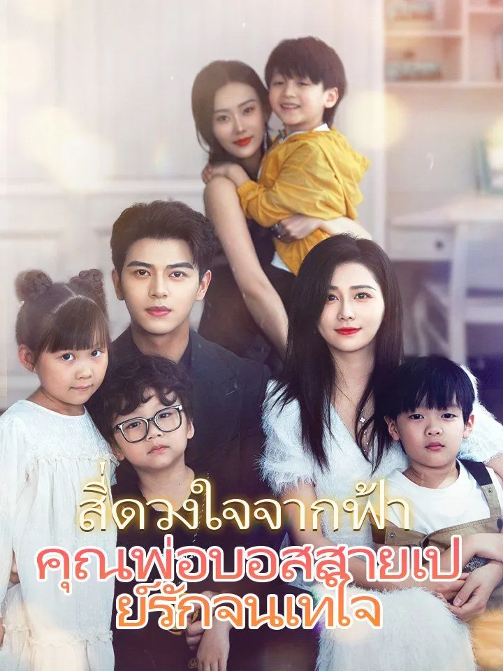 หน้าปกสี่ดวงใจจากฟ้า  คุณพ่อบอสสายเปย์รักจนเทใจ