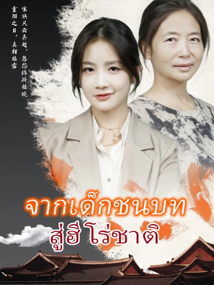 หน้าปกจากเด็กชนบท สู่ฮีโร่ชาติ