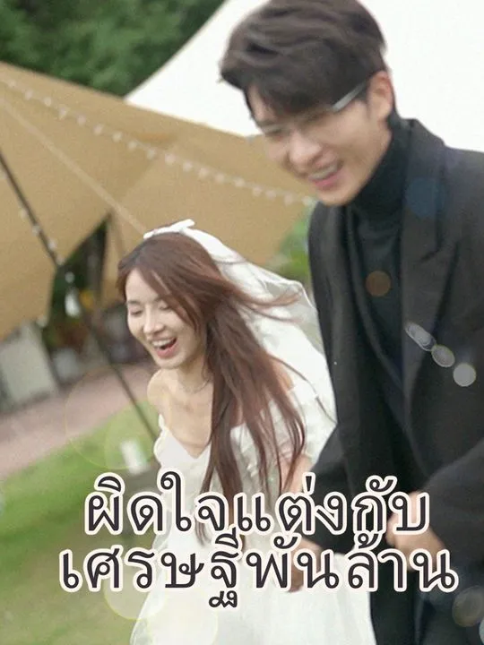 หน้าปกผิดใจแต่งกับเศรษฐีพันล้าน