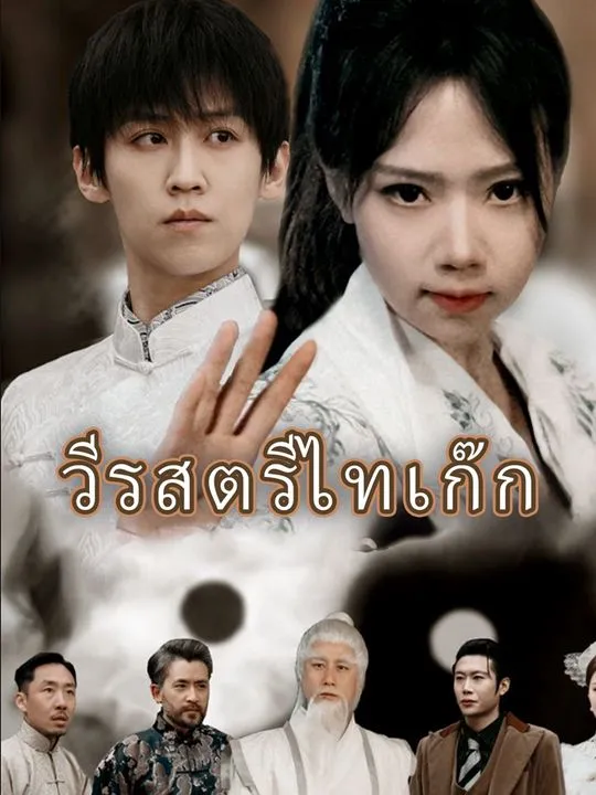 หน้าปกวีรสตรีไทเก๊ก