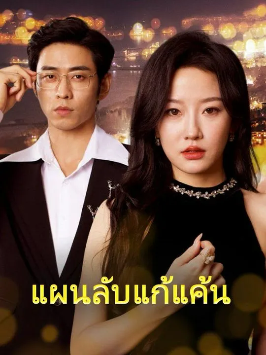 หน้าปกแผนลับแก้แค้น