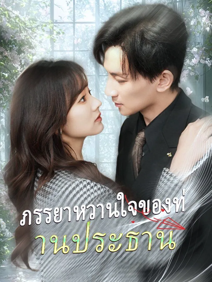 หน้าปกภรรยาหวานใจของท่านประธาน