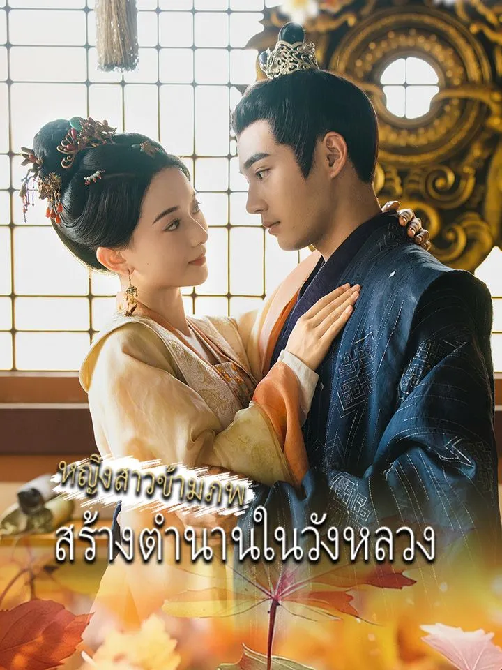 หน้าปกหญิงสาวข้ามภพ สร้างตำนานในวังหลวง