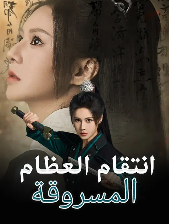 غلاف انتقام العظام المسروقة