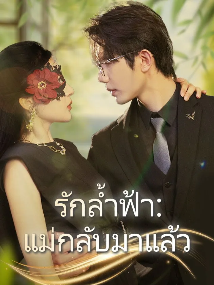 หน้าปกรักล้ำฟ้า:แม่กลับมาแล้ว