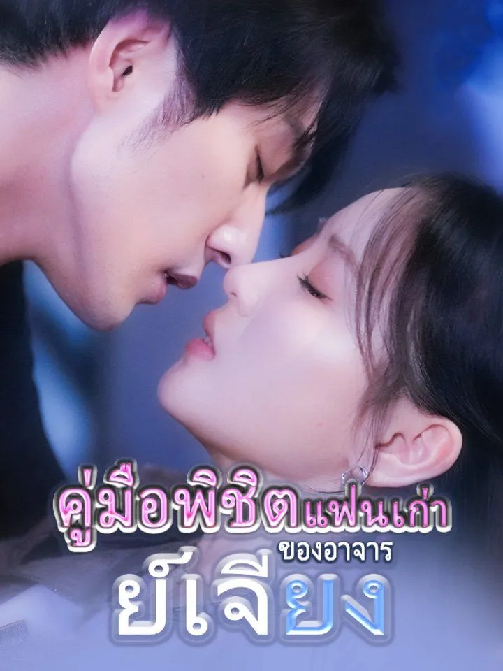หน้าปกคู่มือพิชิตแฟนเก่าของอาจารย์เจียง