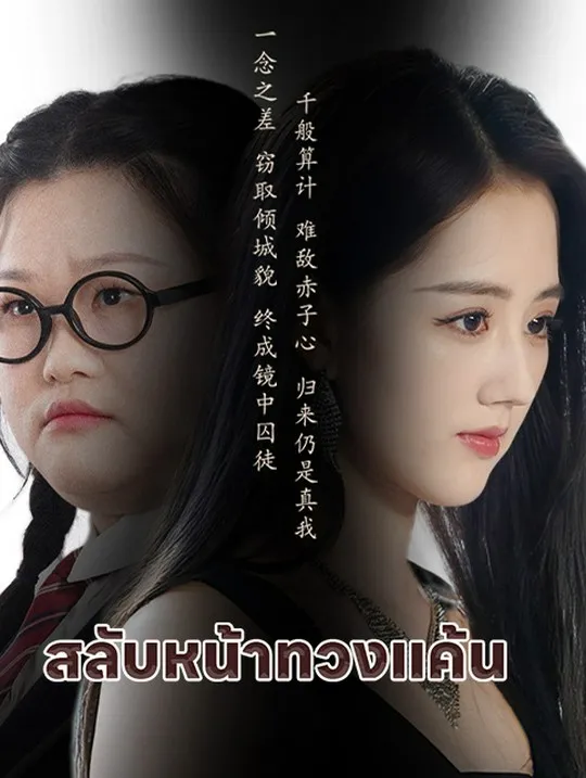 หน้าปกสลับหน้าทวงแค้น