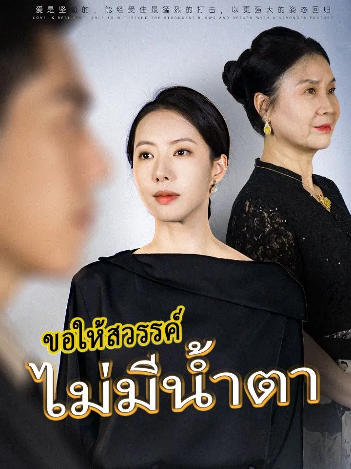 หน้าปกขอให้สวรรค์ไม่มีน้ำตา