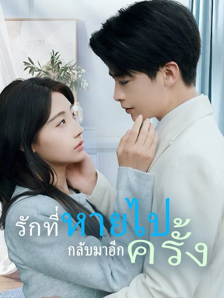 หน้าปกรักที่หายไป กลับมาอีกครั้ง