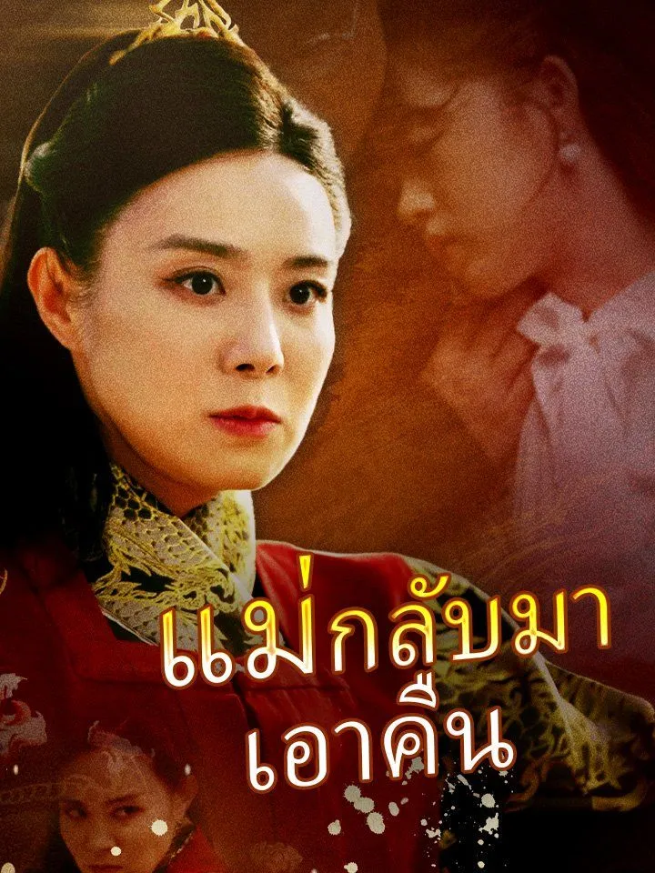 หน้าปกแม่กลับมาเอาคืน