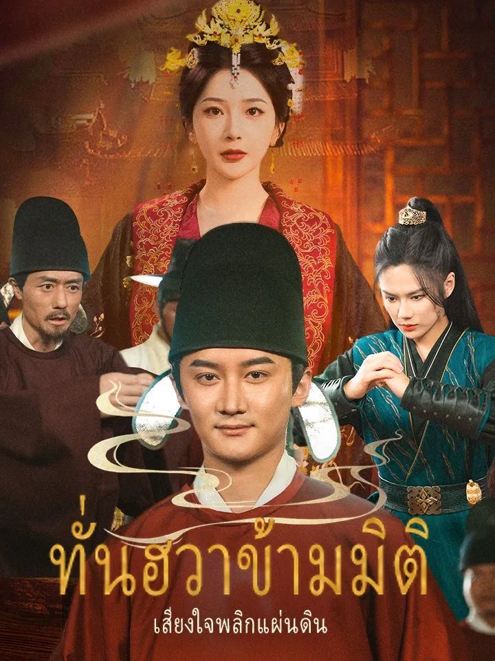 หน้าปกทั่นฮวาข้ามมิติ เสียงใจพลิกแผ่นดิน