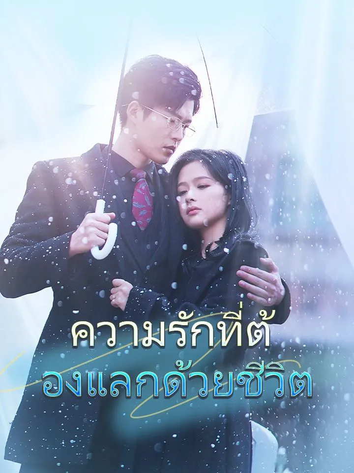 หน้าปกความรักที่ต้องแลกด้วยชีวิต