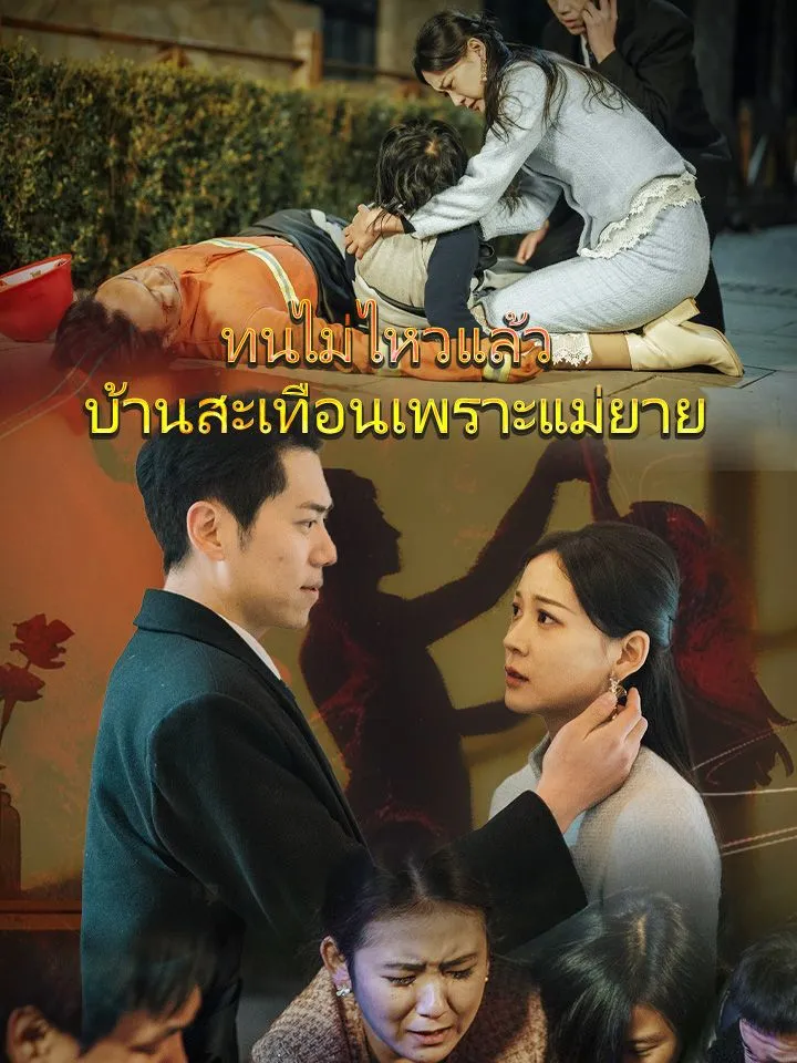 หน้าปกทนไม่ไหวแล้ว  บ้านสะเทือนเพราะแม่ยาย