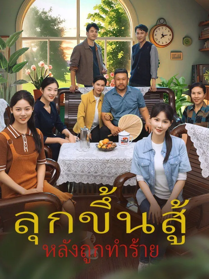 หน้าปกลุกขึ้นสู้ หลังถูกทำร้าย