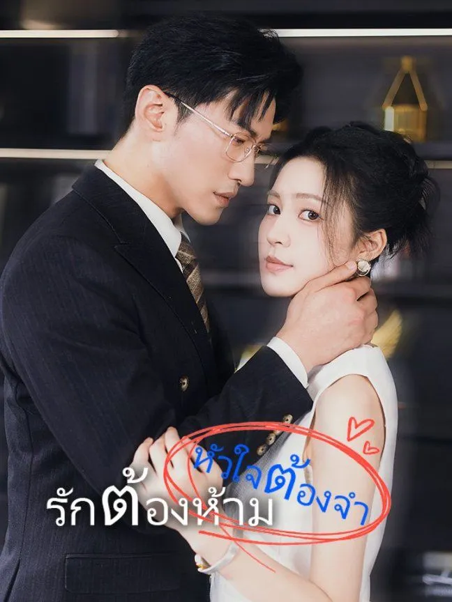 หน้าปกรักต้องห้าม หัวใจต้องจำ