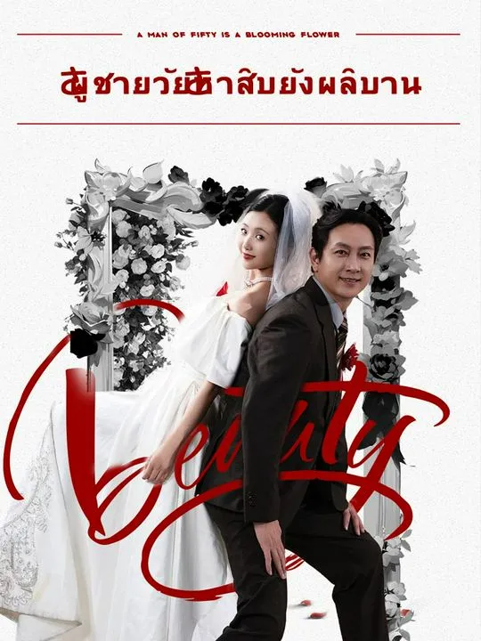 หน้าปกผู้ชายวัยห้าสิบยังผลิบาน