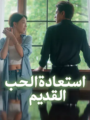غلاف استعادة الحب القديم